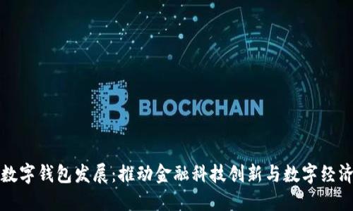 央行数字钱包发展：推动金融科技创新与数字经济转型