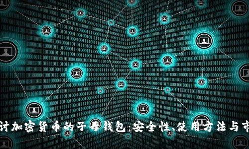 深入探讨加密货币的子母钱包：安全性、使用方法与市场前景