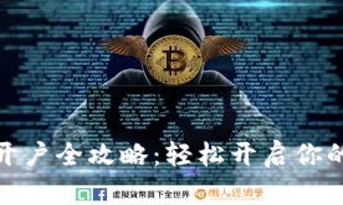 央行数字钱包开户全攻略：轻松开启你的数字金融之旅