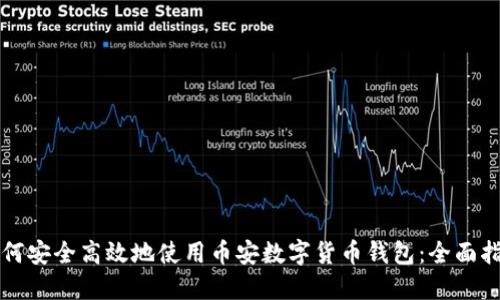 如何安全高效地使用币安数字货币钱包：全面指南