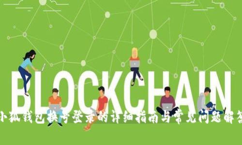 小狐钱包换号登录的详细指南与常见问题解答