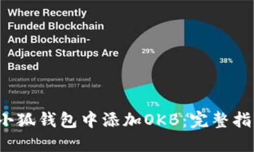  如何在小狐钱包中添加OKB：完整指南与技巧