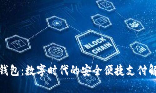 狐狸轻钱包：数字时代的安全便捷支付解决方案