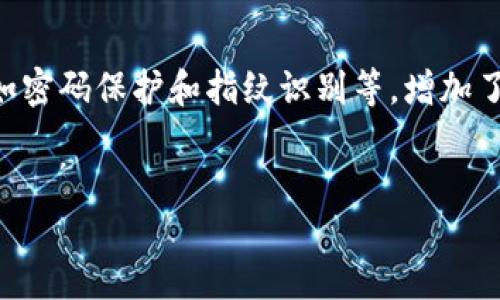 小狐钱包MATIC代币地址：如何获取与使用指南

在区块链和数字货币的快速发展中，MATIC代币作为Polygon网络的原生代币，受到越来越多用户的关注。小狐钱包是一个支持多种代币存储和交易的平台，本文将为您详细介绍如何获取小狐钱包中的MATIC代币地址，以及使用相关信息的指南。

一、什么是小狐钱包？

小狐钱包，是一个功能强大的数字货币钱包，支持多种主流数字货币的存储、管理与交易。用户可以轻松地发送和接收多种代币，包括以太坊、比特币及MATIC等。同时，小狐钱包还具有良好的用户体验和安全性，用户可以通过简单的操作，便捷地管理自己的资产。

二、MATIC代币的简介

MATIC代币是Polygon（前身为Matic Network）的原生代币，主要用于网络中的交易费用支付、区块验证以及治理投票等功能。Polygon旨在解决以太坊网络的可扩展性问题，提供更快、更便宜的交易体验，因此MATIC代币也因此而获得了众多投资者的青睐。

三、如何获取小狐钱包的MATIC代币地址？

ol
  listrong下载并安装小狐钱包：/strong用户可以在各大应用商店（如App Store和Google Play）搜索“小狐钱包”，下载并安装到手机中。/li
  listrong注册账户：/strong打开小狐钱包应用，按照指示注册账户。注册时请确保使用安全的密码，并妥善保管恢复助记词，以免造成资产的损失。/li
  listrong创建MATIC代币地址：/strong在钱包中找到“添加资产”或“管理资产”的选项，搜索“MATIC”并添加。在添加后，钱包将自动生成一个MATIC代币地址，用户可以复制地址以便于后续使用。/li
  listrong存入MATIC资产：/strong用户可以通过交易所或者其他钱包向该地址转账 MATIC 代币，完成资产的存储。/li
/ol

四、如何使用小狐钱包管理MATIC代币？

在成功获取MATIC代币地址后，用户可以通过小狐钱包进行各种操作，如发送、接收、交易等：

ol
  listrong发送MATIC代币：/strong选择MATIC资产，点击“发送”，输入对方的MATIC代币地址和发送数量，确认信息无误后，进行交易。小狐钱包会计算手续费并提示用户。/li
  listrong接收MATIC代币：/strong选择MATIC资产，点击“接收”，然后提供给对方您的MATIC代币地址，或直接使用二维码进行扫描。/li
  listrong交易MATIC代币：/strong如果小狐钱包支持交易功能，用户可以直接在钱包内进行MATIC代币的买入和卖出操作，流畅便捷。/li
/ol

五、安全注意事项

在使用小狐钱包和管理MATIC代币时，用户需要特别注意以下几点安全事项：

ol
  listrong保管助记词：/strong助记词是您钱包的唯一恢复方式，记得将其放在安全的地方，避免泄露给他人。/li
  listrong及时更新应用：/strong保持钱包应用的最新版本，及时修复漏洞，提升安全性。/li
  listrong启用双重验证：/strong如钱包提供双重验证功能，务必开启，以增加安全层级。/li
  listrong警惕钓鱼网站：/strong访问与数字货币相关的网站时，确保网址安全，避免被钓鱼网站诈骗。/li
/ol

六、总结

小狐钱包为用户提供了方便管理MATIC代币的功能，而MATIC作为Polygon网络的主要代币，也有着广泛的应用前景。在使用过程中，请务必关注安全，以确保数字资产的安全和顺利管理。

可能相关的问题

1. MATIC代币与Polygon网络的关系是什么？
Polygon（以前称为Matic Network）是一个Layer 2扩展解决方案，旨在提高以太坊网络的可扩展性。而MATIC代币则是Polygon生态系统的核心，用户可以通过持有MATIC代币参与网络治理、支付交易费用等。Polygon采用了一系列的技术，如侧链、Plasma和Rollups等，来实现高吞吐量和低交易成本，从而吸引更多的DeFi项目和用户加入。

2. 如何在小狐钱包中交易MATIC代币？
在小狐钱包中交易MATIC代币相对简单，用户只需找到MATIC资产并点击“交易”选项。用户可以在这里选择买入或卖出MATIC，根据市场价格填写交易数量，确认信息后进行交易。小狐钱包会实时显示当前市场价格及手续费，交易完成后，相应的MATIC会直接到达用户的账户中。此外，用户也可以通过去中心化交易所（DEX）进行MATIC的交易，选择合适的交易对，确保在流动性良好的情况下进行交易。

3. 什么是区块链钱包的助记词？
助记词是区块链钱包中一种用于恢复和访问账户的重要信息。它通常由一组随机生成的单词构成，如12个或24个，这些单词能有效保护用户的私钥。用户可以通过助记词在另一个设备上重建钱包，恢复其中的资产。因此，助记词的安全性至关重要，用户务必将其保存在安全的地方，并避免通过网络和未经加密的信息共享出去。

4. MATIC代币的使用场景有哪些？
MATIC代币的使用场景主要包括但不限于以下几个方面：首先，它可以作为交易费用支付，用户在Polygon网络上进行交易时需使用MATIC支付手续费。其次，MATIC代币也可以用于参与区块链的治理，持有MATIC的用户可以对网络的升级、激励方案等投票。最后，随着越来越多的DeFi项目和NFT平台在Polygon网络上建立，MATIC的应用芯片也会不断扩展，为用户带来更多的投资及使用机会。

5. 小狐钱包的安全性如何？
小狐钱包在安全性上采取了多重措施，以保护用户的数字资产。首先，用户的私钥不会存储在服务器上，而是本地存储，确保用户拥有对资产的唯一控制权。其次，小狐钱包支持多种安全措施，如密码保护和指纹识别等，增加了访问钱包的安全性。此外，钱包内置了实时监测系统，能够对异常登录和交易进行警示，确保用户时刻关注自己的帐户安全。总之，小狐钱包通过这些手段尽可能为用户提供安全的使用环境。 

MATIC代币, 小狐钱包, 数字货币, Polygon网络/guanjianci
如何在小狐钱包中获取与使用MATIC代币地址的详细指南