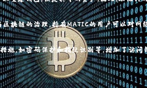 小狐钱包MATIC代币地址：如何获取与使用指南

在区块链和数字货币的快速发展中，MATIC代币作为Polygon网络的原生代币，受到越来越多用户的关注。小狐钱包是一个支持多种代币存储和交易的平台，本文将为您详细介绍如何获取小狐钱包中的MATIC代币地址，以及使用相关信息的指南。

一、什么是小狐钱包？

小狐钱包，是一个功能强大的数字货币钱包，支持多种主流数字货币的存储、管理与交易。用户可以轻松地发送和接收多种代币，包括以太坊、比特币及MATIC等。同时，小狐钱包还具有良好的用户体验和安全性，用户可以通过简单的操作，便捷地管理自己的资产。

二、MATIC代币的简介

MATIC代币是Polygon（前身为Matic Network）的原生代币，主要用于网络中的交易费用支付、区块验证以及治理投票等功能。Polygon旨在解决以太坊网络的可扩展性问题，提供更快、更便宜的交易体验，因此MATIC代币也因此而获得了众多投资者的青睐。

三、如何获取小狐钱包的MATIC代币地址？

ol
  listrong下载并安装小狐钱包：/strong用户可以在各大应用商店（如App Store和Google Play）搜索“小狐钱包”，下载并安装到手机中。/li
  listrong注册账户：/strong打开小狐钱包应用，按照指示注册账户。注册时请确保使用安全的密码，并妥善保管恢复助记词，以免造成资产的损失。/li
  listrong创建MATIC代币地址：/strong在钱包中找到“添加资产”或“管理资产”的选项，搜索“MATIC”并添加。在添加后，钱包将自动生成一个MATIC代币地址，用户可以复制地址以便于后续使用。/li
  listrong存入MATIC资产：/strong用户可以通过交易所或者其他钱包向该地址转账 MATIC 代币，完成资产的存储。/li
/ol

四、如何使用小狐钱包管理MATIC代币？

在成功获取MATIC代币地址后，用户可以通过小狐钱包进行各种操作，如发送、接收、交易等：

ol
  listrong发送MATIC代币：/strong选择MATIC资产，点击“发送”，输入对方的MATIC代币地址和发送数量，确认信息无误后，进行交易。小狐钱包会计算手续费并提示用户。/li
  listrong接收MATIC代币：/strong选择MATIC资产，点击“接收”，然后提供给对方您的MATIC代币地址，或直接使用二维码进行扫描。/li
  listrong交易MATIC代币：/strong如果小狐钱包支持交易功能，用户可以直接在钱包内进行MATIC代币的买入和卖出操作，流畅便捷。/li
/ol

五、安全注意事项

在使用小狐钱包和管理MATIC代币时，用户需要特别注意以下几点安全事项：

ol
  listrong保管助记词：/strong助记词是您钱包的唯一恢复方式，记得将其放在安全的地方，避免泄露给他人。/li
  listrong及时更新应用：/strong保持钱包应用的最新版本，及时修复漏洞，提升安全性。/li
  listrong启用双重验证：/strong如钱包提供双重验证功能，务必开启，以增加安全层级。/li
  listrong警惕钓鱼网站：/strong访问与数字货币相关的网站时，确保网址安全，避免被钓鱼网站诈骗。/li
/ol

六、总结

小狐钱包为用户提供了方便管理MATIC代币的功能，而MATIC作为Polygon网络的主要代币，也有着广泛的应用前景。在使用过程中，请务必关注安全，以确保数字资产的安全和顺利管理。

可能相关的问题

1. MATIC代币与Polygon网络的关系是什么？
Polygon（以前称为Matic Network）是一个Layer 2扩展解决方案，旨在提高以太坊网络的可扩展性。而MATIC代币则是Polygon生态系统的核心，用户可以通过持有MATIC代币参与网络治理、支付交易费用等。Polygon采用了一系列的技术，如侧链、Plasma和Rollups等，来实现高吞吐量和低交易成本，从而吸引更多的DeFi项目和用户加入。

2. 如何在小狐钱包中交易MATIC代币？
在小狐钱包中交易MATIC代币相对简单，用户只需找到MATIC资产并点击“交易”选项。用户可以在这里选择买入或卖出MATIC，根据市场价格填写交易数量，确认信息后进行交易。小狐钱包会实时显示当前市场价格及手续费，交易完成后，相应的MATIC会直接到达用户的账户中。此外，用户也可以通过去中心化交易所（DEX）进行MATIC的交易，选择合适的交易对，确保在流动性良好的情况下进行交易。

3. 什么是区块链钱包的助记词？
助记词是区块链钱包中一种用于恢复和访问账户的重要信息。它通常由一组随机生成的单词构成，如12个或24个，这些单词能有效保护用户的私钥。用户可以通过助记词在另一个设备上重建钱包，恢复其中的资产。因此，助记词的安全性至关重要，用户务必将其保存在安全的地方，并避免通过网络和未经加密的信息共享出去。

4. MATIC代币的使用场景有哪些？
MATIC代币的使用场景主要包括但不限于以下几个方面：首先，它可以作为交易费用支付，用户在Polygon网络上进行交易时需使用MATIC支付手续费。其次，MATIC代币也可以用于参与区块链的治理，持有MATIC的用户可以对网络的升级、激励方案等投票。最后，随着越来越多的DeFi项目和NFT平台在Polygon网络上建立，MATIC的应用芯片也会不断扩展，为用户带来更多的投资及使用机会。

5. 小狐钱包的安全性如何？
小狐钱包在安全性上采取了多重措施，以保护用户的数字资产。首先，用户的私钥不会存储在服务器上，而是本地存储，确保用户拥有对资产的唯一控制权。其次，小狐钱包支持多种安全措施，如密码保护和指纹识别等，增加了访问钱包的安全性。此外，钱包内置了实时监测系统，能够对异常登录和交易进行警示，确保用户时刻关注自己的帐户安全。总之，小狐钱包通过这些手段尽可能为用户提供安全的使用环境。 

MATIC代币, 小狐钱包, 数字货币, Polygon网络/guanjianci
如何在小狐钱包中获取与使用MATIC代币地址的详细指南