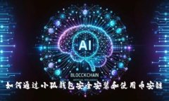如何通过小狐钱包安全安