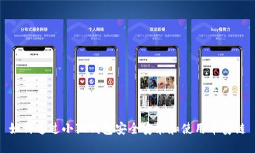 如何通过小狐钱包安全安装和使用币安链
