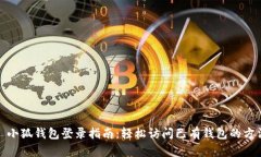 : 小狐钱包登录指南：轻松
