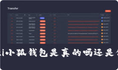 jiaoti小狐钱包是真的吗还是假的？