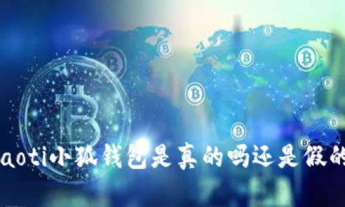 jiaoti小狐钱包是真的吗还是假的？