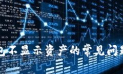 解决小狐钱包不显示资产