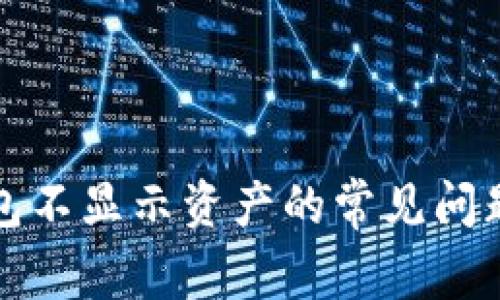 解决小狐钱包不显示资产的常见问题及解决方案