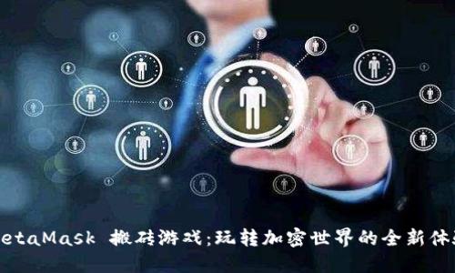 MetaMask 搬砖游戏：玩转加密世界的全新体验