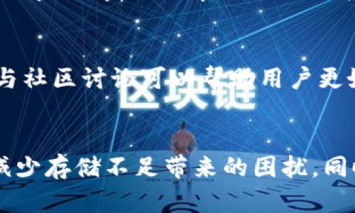 jiaoti小狐钱包内存扩展指南：如何存储，提升使用体验/jiaoti  
小狐钱包, 内存扩展, 数字钱包, 存储/guanjianci  

引言：数字钱包的重要性  
随着科技的进步和数字货币的兴起，数字钱包作为一种新兴的金融工具，正逐渐融入人们的日常生活。小狐钱包作为目前市场上备受欢迎的一种数字钱包，为用户提供了方便快捷的支付和存储功能。然而，随着用户需求的增加，钱包的内存问题也逐渐显现。那么，小狐钱包如何扩展内存，提升其功能和性能呢？本文将详细探讨这个问题。

一、小狐钱包的基本介绍  
小狐钱包是一款专注于数字货币和虚拟资产管理的移动应用，用户通过该钱包可以轻松进行交易、存储和管理各种数字资产。用户界面友好，操作简单，使得无论是新手还是资深用户都能够轻松上手。同时，小狐钱包还具备安全性高、交易速度快等优势。然而，随着越来越多的数字货币和资产的加入，钱包的内存限制问题也随之而来。

二、内存扩展的需求分析  
在使用小狐钱包时，用户可能会遇到存储不足的问题。这种情况通常发生在以下几种情况下：  
ul  
    li用户持有的数字资产数量迅速增加，导致钱包内存紧张。/li  
    li频繁的交易和操作占用大量存储空间。/li  
    li应用程序缓存未被及时清理，造成内存浪费。/li  
/ul  
因此，扩展内存或存储成为提升用户体验的重要措施。通过合理的管理和扩展，用户能够更有效地使用钱包，避免卡顿和闪退等问题。

三、扩展小狐钱包内存的方法  
以下是一些有效的扩展小狐钱包内存的方法：  

h41. 清理缓存和无用数据/h4  
定期清理小狐钱包的缓存文件和无用数据，可以有效释放存储空间。用户可以在钱包的设置菜单中找到相关选项，进行清理以确保钱包运行流畅。  

h42. 定期备份和恢复/h4  
对于持有大量数字资产的用户，定期备份钱包数据至关重要。通过备份，用户可以在必要时恢复数据，甚至可以选择在云存储服务中存放备份，以节省本地内存空间。  

h43. 使用分层管理/h4  
小狐钱包允许用户对资产进行分层管理，用户可以将某些不常用的数字资产转移至其他钱包或平台进行存储，从而减轻小狐钱包的内存负担。  

h44. 更新应用程序/h4  
保持小狐钱包应用程序的最新版本，不仅可以获得新功能，还能提升性能和存储管理能力。及时更新也可以防止因过时软件引起的兼容性问题。  

h45. 设置/h4  
定制小狐钱包的设置，比如关闭不必要的推送通知和同步功能，可以减少数据的使用和存储压力，提高内存的可用性。  

四、可能遇到的问题及解决方案  
即使采取了上述措施，用户在日常使用小狐钱包时可能仍会遇到一些问题。以下是五个常见的问题及其解决方案：  

h4问题1: 钱包容量不足，如何处理困扰？/h4  
遇到钱包容量不足的情况，用户首先要清明白自家钱包的存储情况。可以通过查看设置中的存储占用情况，识别哪些文件或数据占用了内存。针对这些占用空间的内容进行相应的管理，比如删除不必要的交易记录、缓存文件等。如果仍然觉得内存不够用，可以考虑备份部分数据到外部存储或者将不易使用的资产转移至其他平台进行管理。同时，也可以考虑联系小狐钱包的客服，了解是否有更高级的存储方案。   

h4问题2: 使用小狐钱包时，频繁出现闪退现象，怎么办？/h4  
小狐钱包频繁闪退，可能是由于内存不足、软件版本过时或系统兼容性问题导致的。用户可以尝试首先清理手机的存储，释放空间；其次，确保小狐钱包是最新版本；最后，如果问题依然存在，可以卸载重装应用程序，必要时可联系小狐钱包客服寻求帮助。   

h4问题3: 如何确保小狐钱包中的数据安全？/h4  
数据安全是用户在数字钱包中最关注的部分。用户应该使用强密码，并启用双重身份验证，这样即使账号被盗，别人也很难进行恶意操作。同时，定期备份钱包是保护数据安全的重要措施，用户应该将备份文件存储在安全的地方，比如笔记本电脑或云存储。此外，抵制分享钱包信息，避免在不安全的网络环境下使用钱包也是重要的安全措施。   

h4问题4: 小狐钱包支持哪些类型的数字资产，如何管理？/h4  
小狐钱包支持多种类型的数字资产，包括但不限于主流的比特币、以太坊以及各种代币。为了管理，用户可以将相似类型的资产进行分类，使用分层管理功能实现更易于操作的资产管理。同时，定期监测市场行情，及时作出投资决策，避免资产集中可能带来的风险。   

h4问题5: 如何通过社区和论坛改善使用体验？/h4  
小狐钱包的用户可以通过加入相关的数字货币社区和论坛，与其它用户分享使用经验和技巧。社区内不仅能获得使用过程中遇到问题的解决方案，还能获取市场最新动态、投资信息等。此外，参与社区讨论可以帮助用户更好地理解数字货币的趋势，从而实现更有效的资产管理与。   

结论  
在数字货币飞速发展的今天，小狐钱包作为一个优质的数字钱包应用，用户通过合理的管理和扩展，可以有效提升使用体验。通过清理缓存、备份数据、合理设置等方式，能够有效扩展钱包内存，减少存储不足带来的困扰。同时，对于使用过程中可能遇到的问题，用户也应保持冷静，采取相应的解决方案。希望每一个小狐钱包用户都能在这个数字货币的时代里，安全、便捷地管理自己的资产。