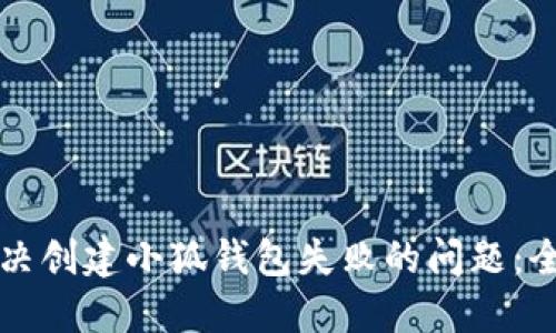 如何解决创建小狐钱包失败的问题：全面指南