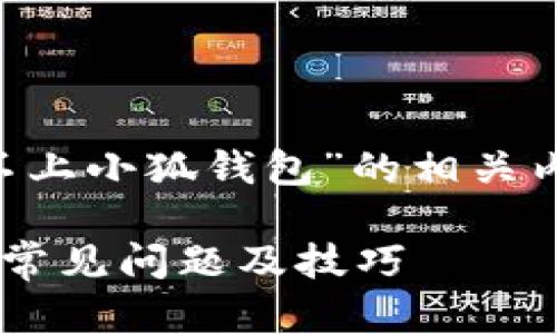 为了帮助你推广并“网站连接不上小狐钱包”的相关内容，下面是一个和相关关键词：

解决网站连接不上小狐钱包的常见问题及技巧