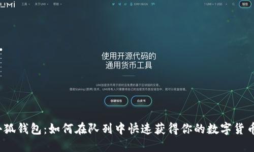 小狐钱包：如何在队列中快速获得你的数字货币？