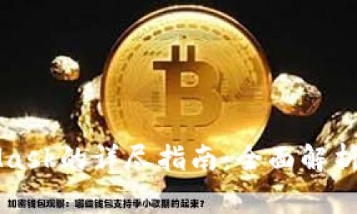 国内使用MetaMask的详尽指南：全面解析及常见问题解答