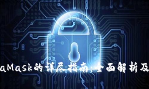 国内使用MetaMask的详尽指南：全面解析及常见问题解答
