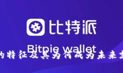 探索数字钱包的特征及其