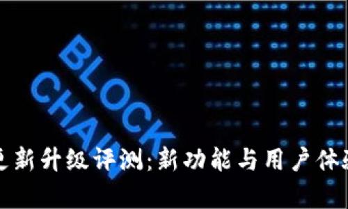小狐钱包更新升级评测：新功能与用户体验全面分析
