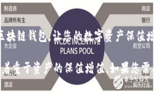 当然可以帮您构思一个区块链钱包的宣传语。以下是一个宣传语的例子：

### 宣传语
