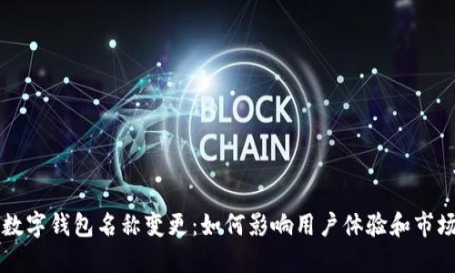 深圳数字钱包名称变更：如何影响用户体验和市场竞争