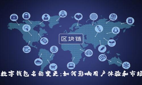 深圳数字钱包名称变更：如何影响用户体验和市场竞争