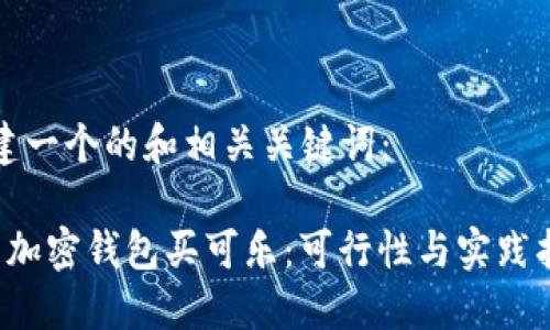 创建一个的和相关关键词：

 用加密钱包买可乐：可行性与实践指南