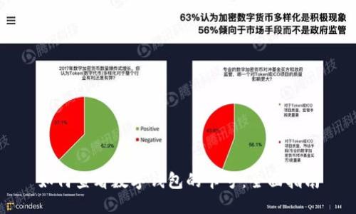如何查看数字钱包的卡号：全面指南