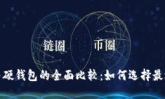 数字货币软钱包与硬钱包