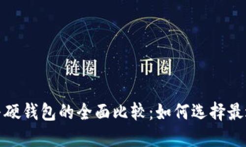 数字货币软钱包与硬钱包的全面比较：如何选择最适合你的解决方案