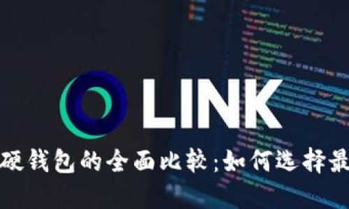 数字货币软钱包与硬钱包的全面比较：如何选择最适合你的解决方案