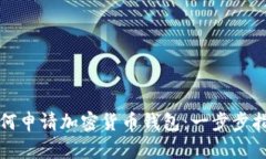 如何申请加密货币钱包：