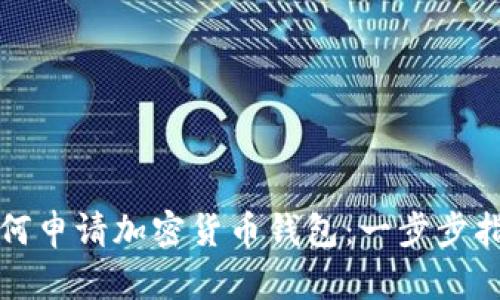 如何申请加密货币钱包：一步步指南