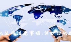 加密钱包使用注意事项：