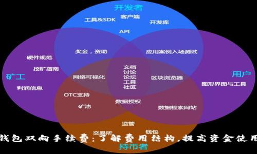数字钱包双向手续费：了解费用结构，提高资金使用效率