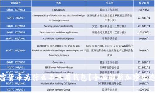 : 加密货币为什么不只有钱包？全面解析加密生态系统