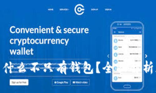: 加密货币为什么不只有钱包？全面解析加密生态系统