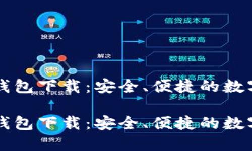 北京数字货币钱包下载:安全、便捷的数字资产管理利器
北京数字货币钱包下载:安全、便捷的数字资产管理利器