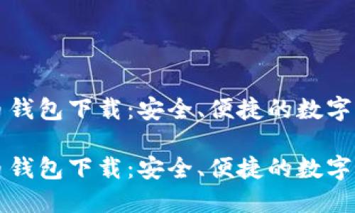 北京数字货币钱包下载:安全、便捷的数字资产管理利器
北京数字货币钱包下载:安全、便捷的数字资产管理利器
