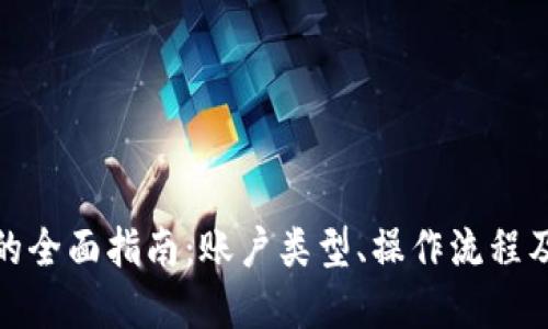 数字钱包的全面指南：账户类型、操作流程及未来发展