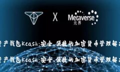 数字资产钱包Kcash：安全、
