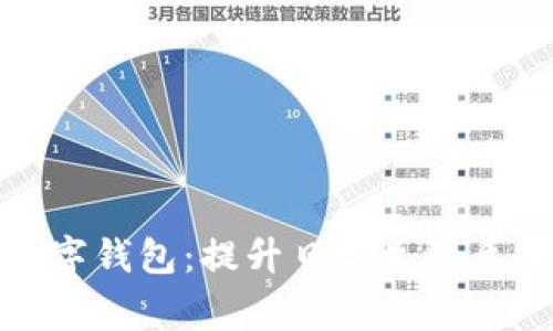 探索青岛数字钱包：提升日常生活质量的新选择