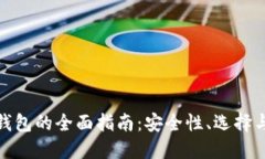 数字货币钱包的全面指南