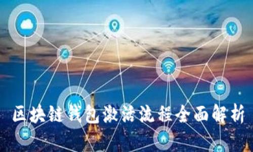 区块链钱包激活流程全面解析