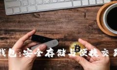 数字货币软钱包：安全存