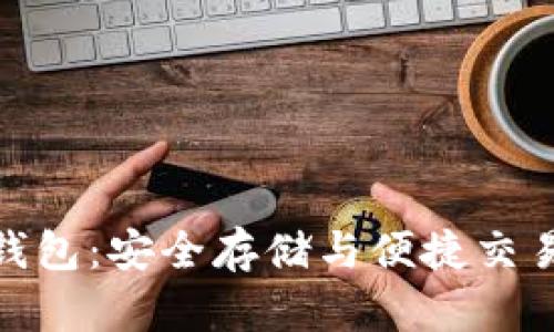 数字货币软钱包:安全存储与便捷交易的完美结合