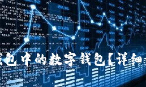 如何关闭微信钱包中的数字钱包？详细步骤与注意事项