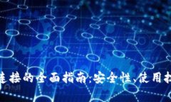 数字货币钱包连接的全面
